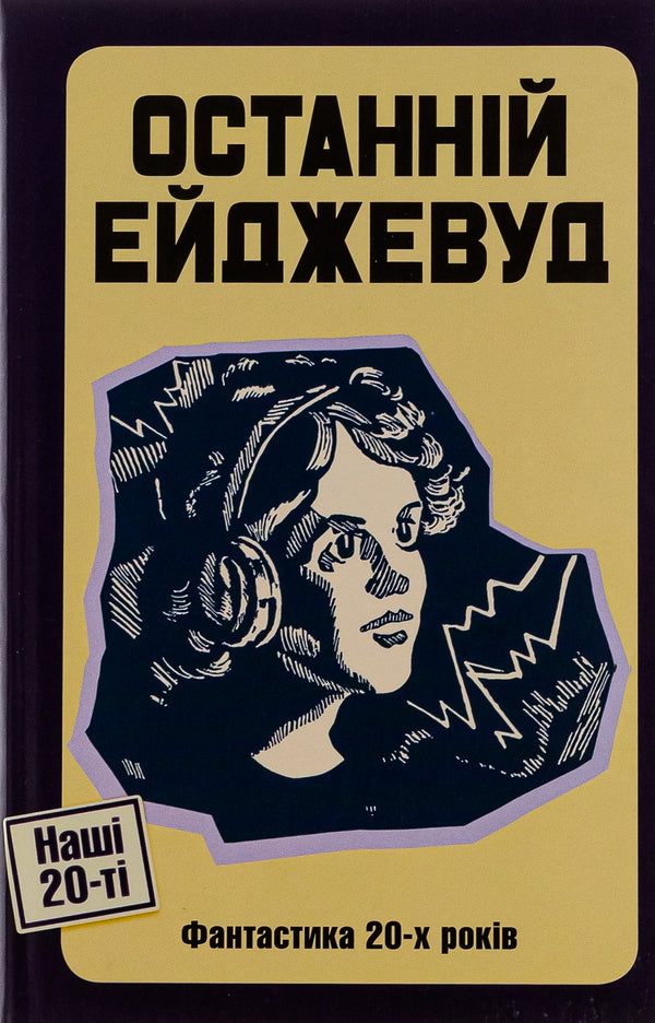 The Last Agewood. Fiction of the 20s / Останній Ейджевуд. Фантастика 20-х років Ярина Цымбал, Юрий Смолич, Владимир Владко 9786175693476-1