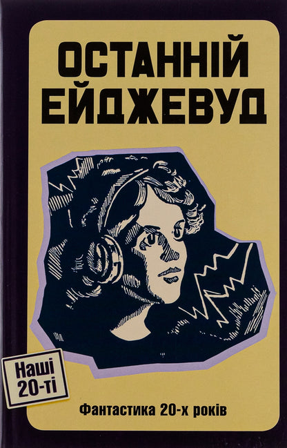 The Last Agewood. Fiction of the 20s / Останній Ейджевуд. Фантастика 20-х років Ярина Цымбал, Юрий Смолич, Владимир Владко 9786175693476-1