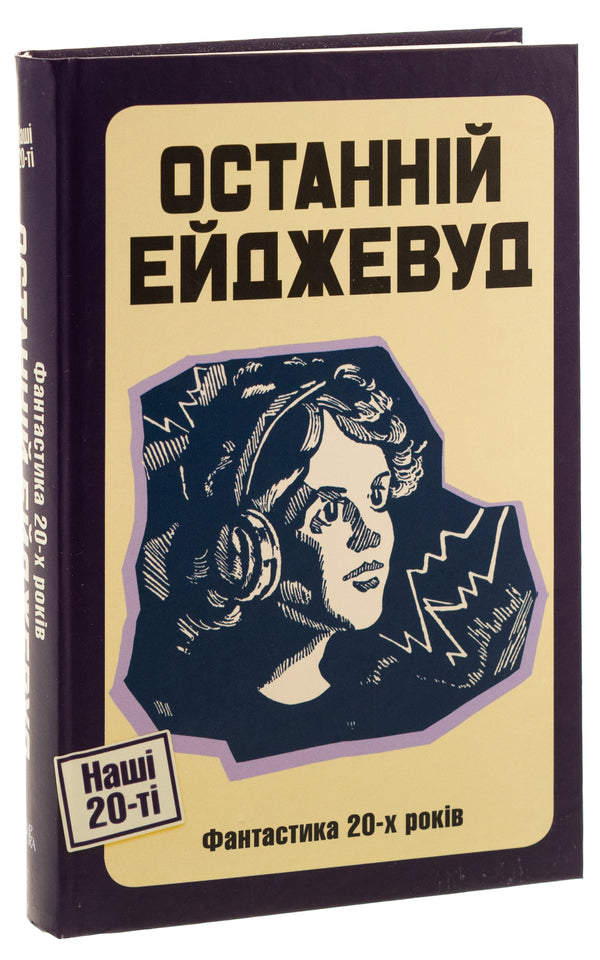 The Last Agewood. Fiction of the 20s / Останній Ейджевуд. Фантастика 20-х років Ярина Цымбал, Юрий Смолич, Владимир Владко 9786175693476-3