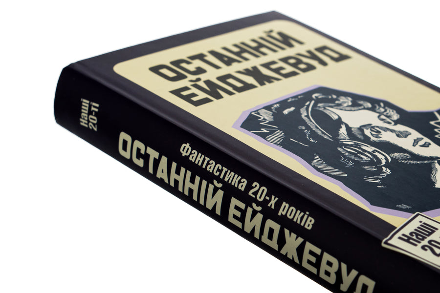 The Last Agewood. Fiction of the 20s / Останній Ейджевуд. Фантастика 20-х років Ярина Цымбал, Юрий Смолич, Владимир Владко 9786175693476-4