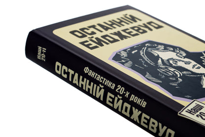 The Last Agewood. Fiction of the 20s / Останній Ейджевуд. Фантастика 20-х років Ярина Цымбал, Юрий Смолич, Владимир Владко 9786175693476-4
