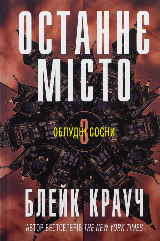 The Last City. Book 3 / Останнє місто. Книга 3 Blake Krauch / Блейк Краб 9789669489098-1