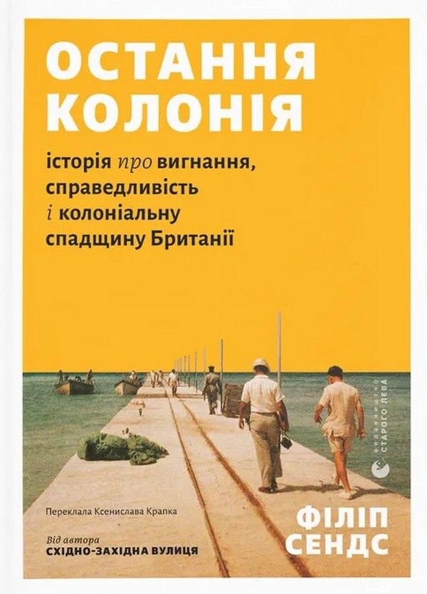 The Last Colony A Story Of Exile, Justice And Britains Colonial Legacy - Остання колоня сторя про вигнання, справедливсть колональну спадщину Британ Philip Sands - Флп Сендс 9789664485460-1