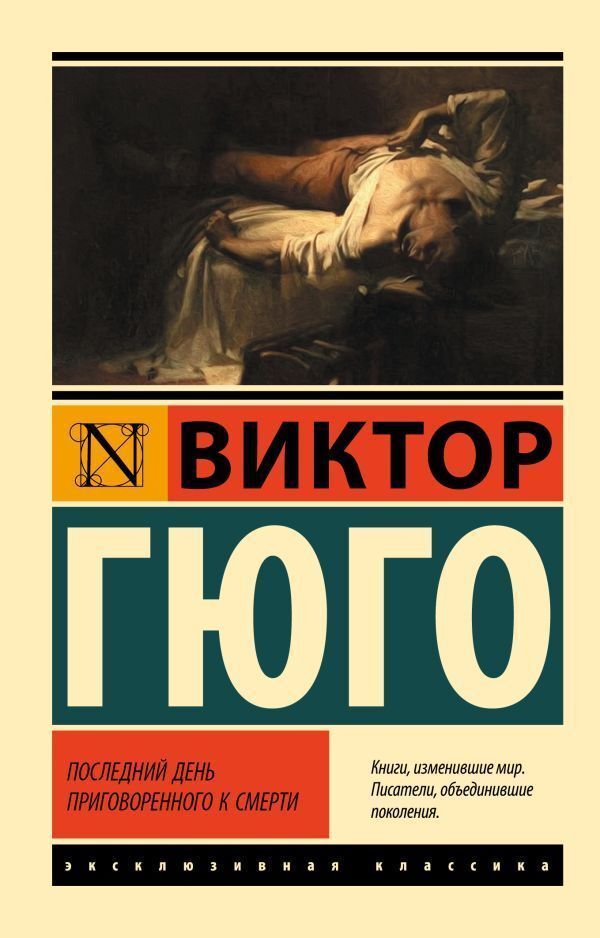 The Last Day Of A Person Sentenced To Death - Последний день приговоренного к смерти Hugo Victor - Гюго Виктор Does not apply-1