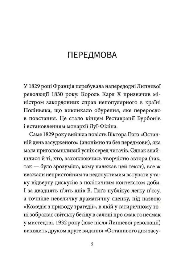 The Last Day Of The Convict - Останнй день засудженого Victor Hugo - Вктор Гюго 9786178693237-4
