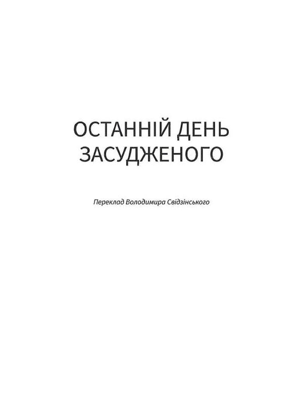 The Last Day Of The Convict - Останнй день засудженого Victor Hugo - Вктор Гюго 9786178693237-6