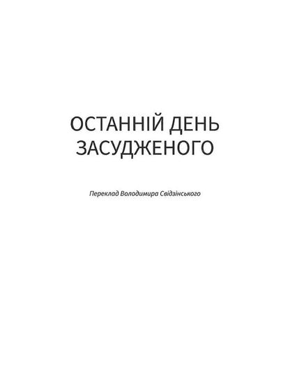 The Last Day Of The Convict - Останнй день засудженого Victor Hugo - Вктор Гюго 9786178693237-6