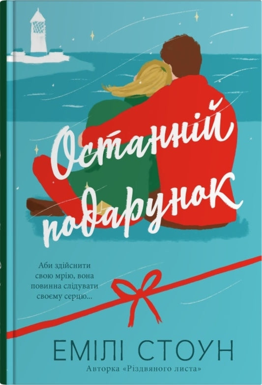 The Last Gift / Останній подарунок Emila Stone / Емілі Стоун 9789669489258-1