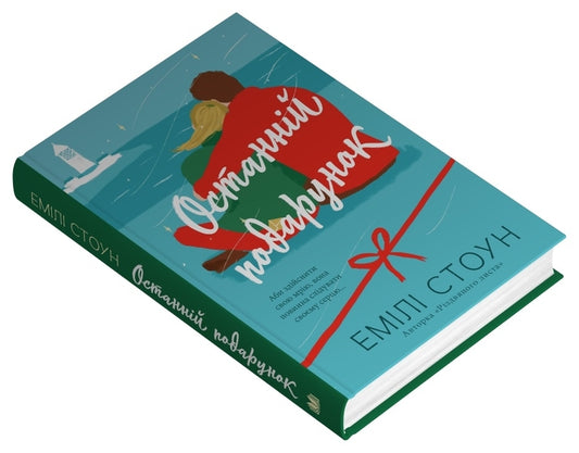 The Last Gift / Останній подарунок Emila Stone / Емілі Стоун 9789669489258-2