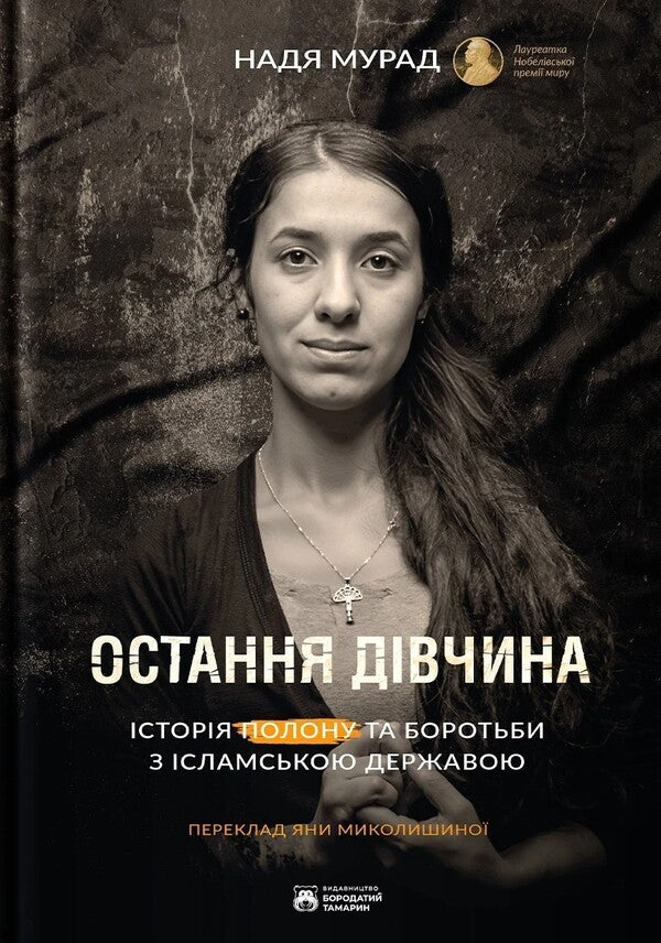 The Last Girl - Остання двчина Nadia Murad - Надя Мурад 9786178509057-1