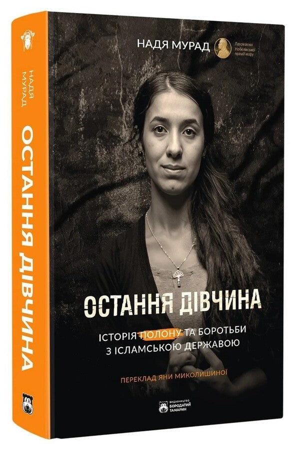 The Last Girl - Остання двчина Nadia Murad - Надя Мурад 9786178509057-3