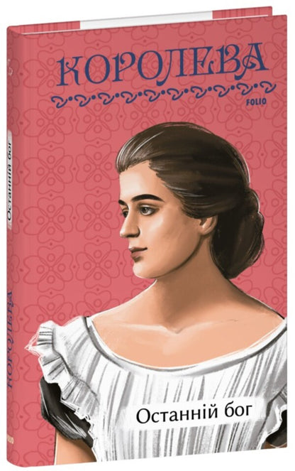 The Last God / Останній бог Natalena Koroleva / Наталена Королева 9786175517031-1