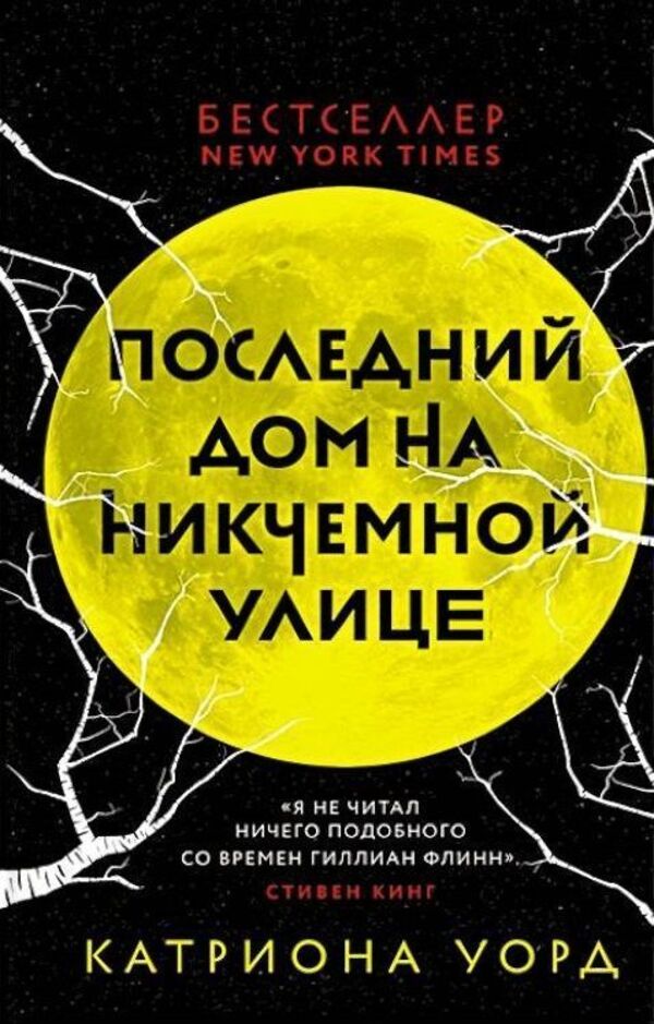 The Last House On Nobody Street - Последний дом на Никчемной улице Catriona Ward - Катриона Уорд Does not apply-1