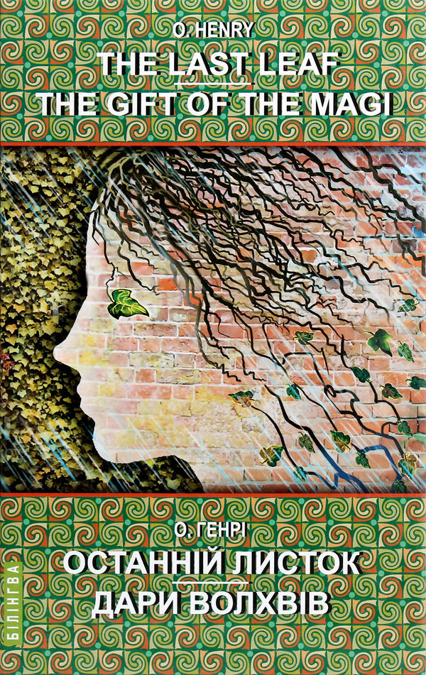 The Last Leaf. The Gift of the Magi. Selected Stories / The last leaf. Gifts of the Magi. Selected stories / The Last Leaf. The Gift of the Magi. Selected Stories / Останній листок. Дари волхвів. Вибрані оповідання О. Генри 978-617-07-0813-7-1