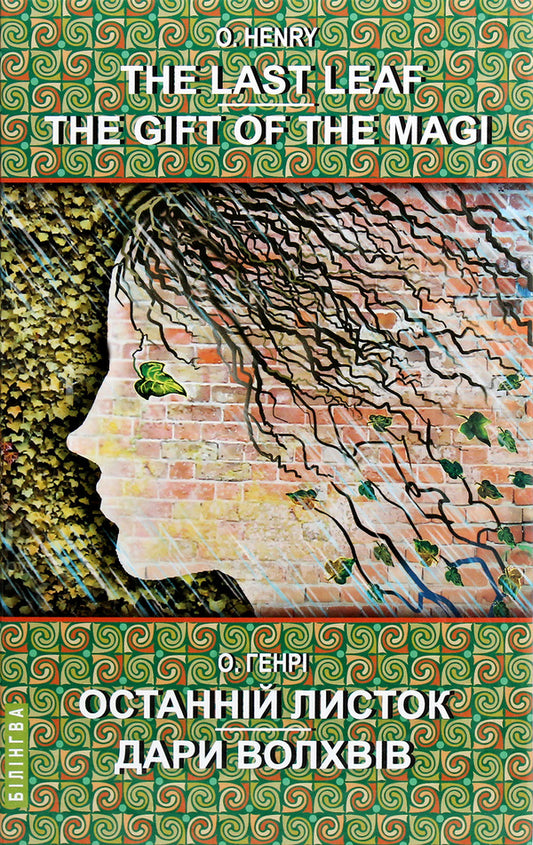 The Last Leaf. The Gift of the Magi. Selected Stories / The last leaf. Gifts of the Magi. Selected stories / The Last Leaf. The Gift of the Magi. Selected Stories / Останній листок. Дари волхвів. Вибрані оповідання О. Генри 978-617-07-0813-7-1