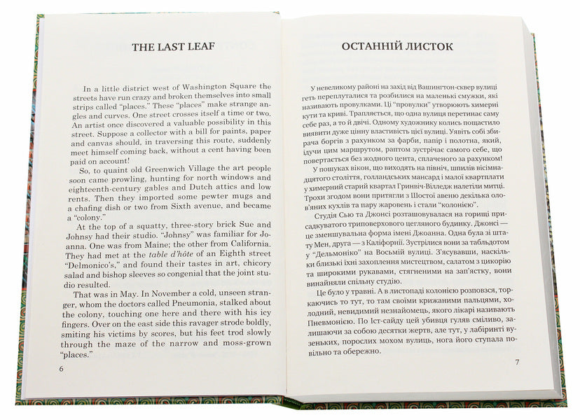 The Last Leaf. The Gift of the Magi. Selected Stories / The last leaf. Gifts of the Magi. Selected stories / The Last Leaf. The Gift of the Magi. Selected Stories / Останній листок. Дари волхвів. Вибрані оповідання О. Генри 978-617-07-0813-7-4