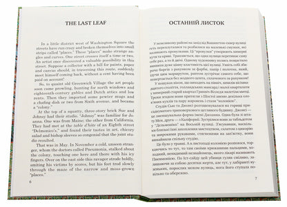 The Last Leaf. The Gift of the Magi. Selected Stories / The last leaf. Gifts of the Magi. Selected stories / The Last Leaf. The Gift of the Magi. Selected Stories / Останній листок. Дари волхвів. Вибрані оповідання О. Генри 978-617-07-0813-7-4