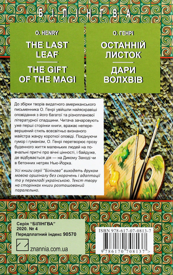 The Last Leaf. The Gift of the Magi. Selected Stories / The last leaf. Gifts of the Magi. Selected stories / The Last Leaf. The Gift of the Magi. Selected Stories / Останній листок. Дари волхвів. Вибрані оповідання О. Генри 978-617-07-0813-7-2