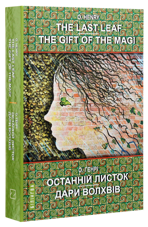 The Last Leaf. The Gift of the Magi. Selected Stories / The last leaf. Gifts of the Magi. Selected stories / The Last Leaf. The Gift of the Magi. Selected Stories / Останній листок. Дари волхвів. Вибрані оповідання О. Генри 978-617-07-0813-7-3