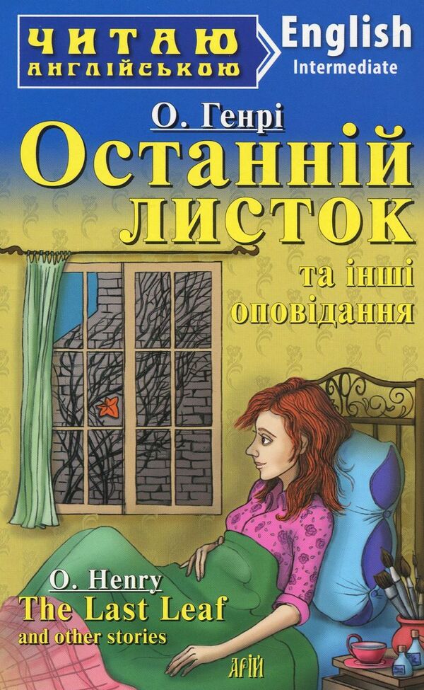 'The Last Leaf' and other stories / Останній листок та інші оповідання / 'The Last Leaf' and other stories О. Генри 978-966-498-680-6-1