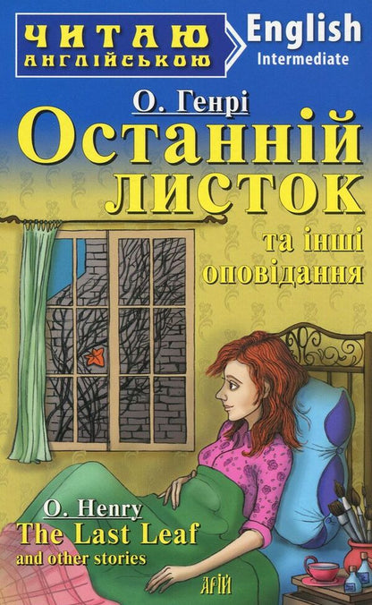 'The Last Leaf' and other stories / Останній листок та інші оповідання / 'The Last Leaf' and other stories О. Генри 978-966-498-680-6-1