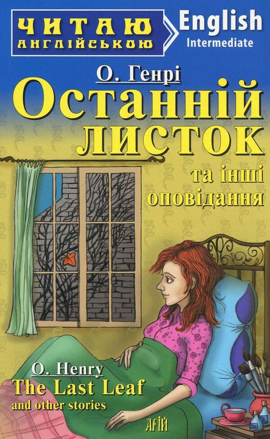 'The Last Leaf' and other stories / Останній листок та інші оповідання / 'The Last Leaf' and other stories О. Генри 978-966-498-680-6-1