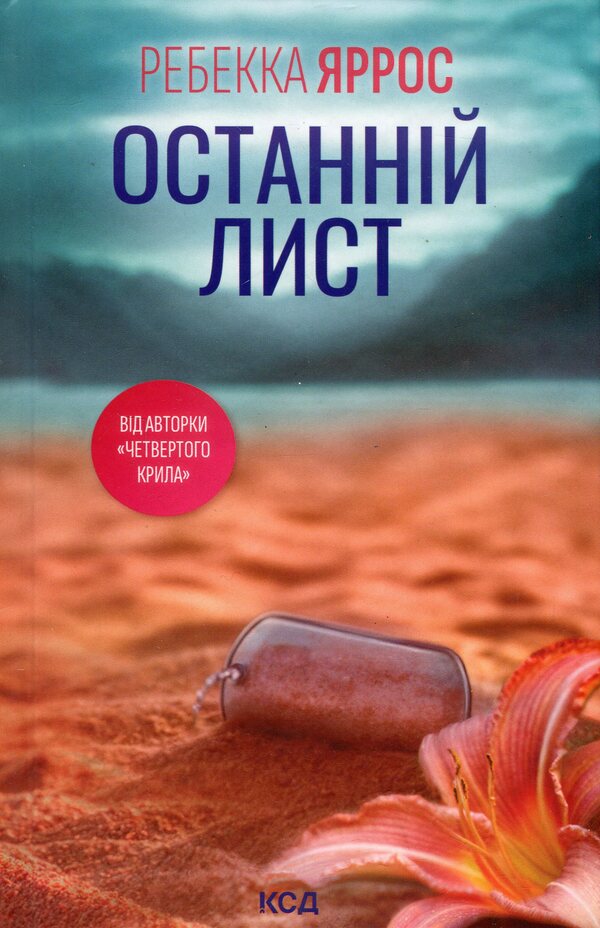 The Last Letter / Останній лист Rebecca Yarros / Ребекка Яррос 9786171511507-1