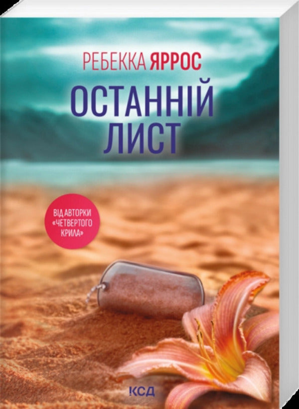 The Last Letter - Останнй лист Rebecca Yarros - Ребекка Яррос 9786171520660-1