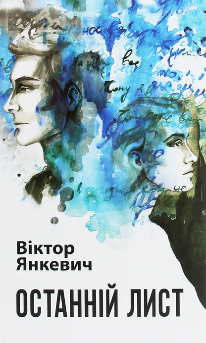 The Last Letter / Останній лист Victor Yankevich / Віктор Янкевич 9789661061834-1