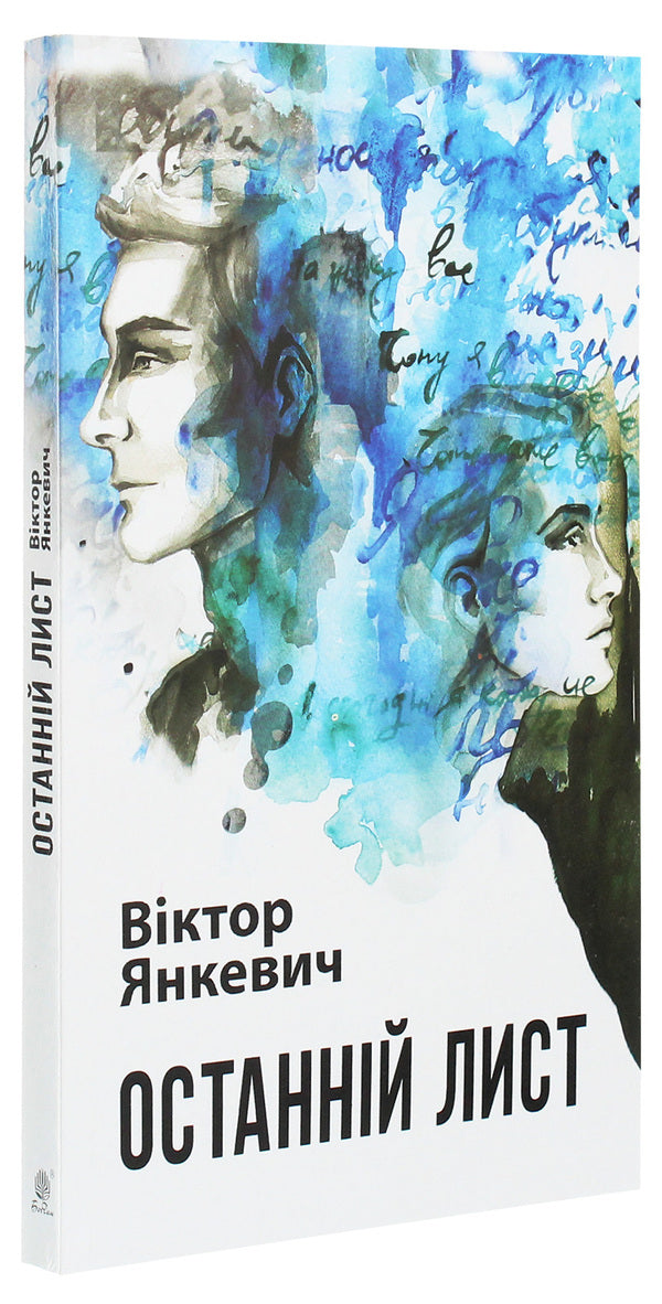 The Last Letter / Останній лист Victor Yankevich / Віктор Янкевич 9789661061834-3