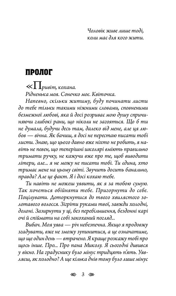 The Last Letter / Останній лист Victor Yankevich / Віктор Янкевич 9789661061834-6