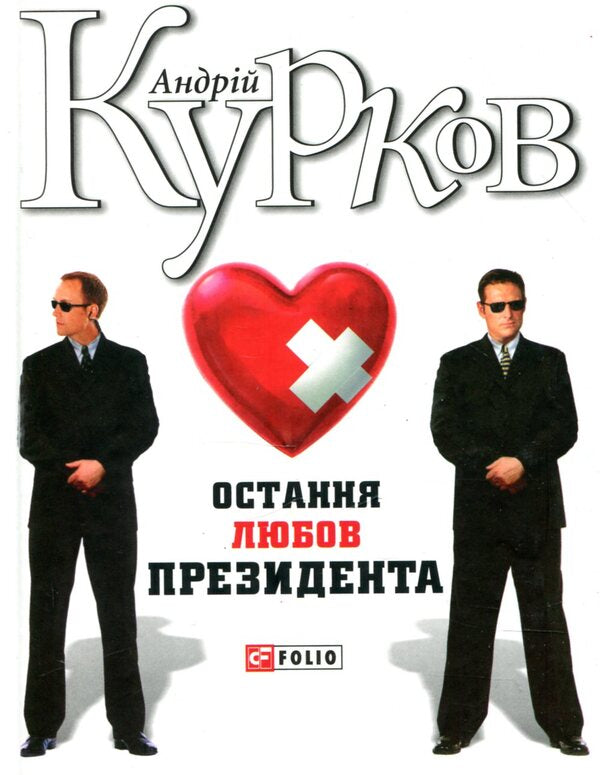 The Last Love Of The President - Остання любов президента Andrey Kurkov - Андрй Курков 9789660383180-1