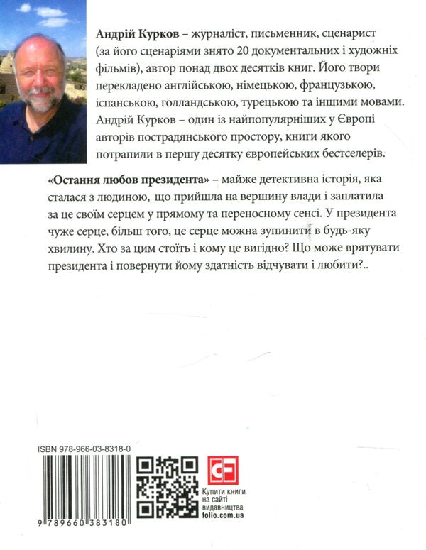 The Last Love Of The President - Остання любов президента Andrey Kurkov - Андрй Курков 9789660383180-2