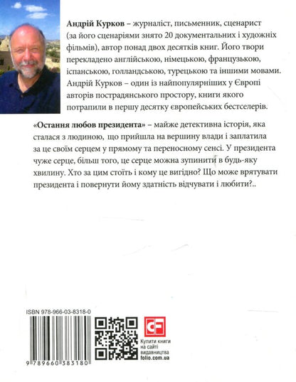 The Last Love Of The President - Остання любов президента Andrey Kurkov - Андрй Курков 9789660383180-2