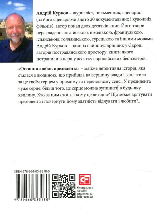 The Last Love Of The President - Остання любов президента Andrey Kurkov - Андрй Курков 9789660383180-2