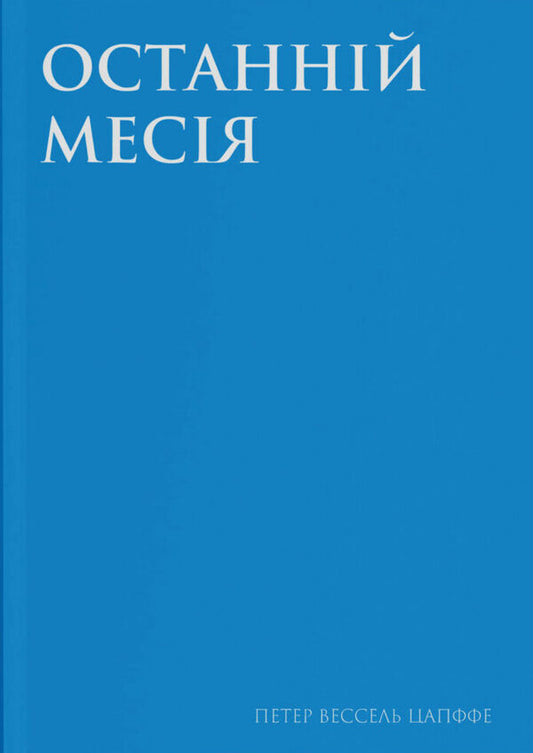 The Last Messiah - Останнй меся Wessel Zapffe - Вессель Цапффе 9786178104115-1