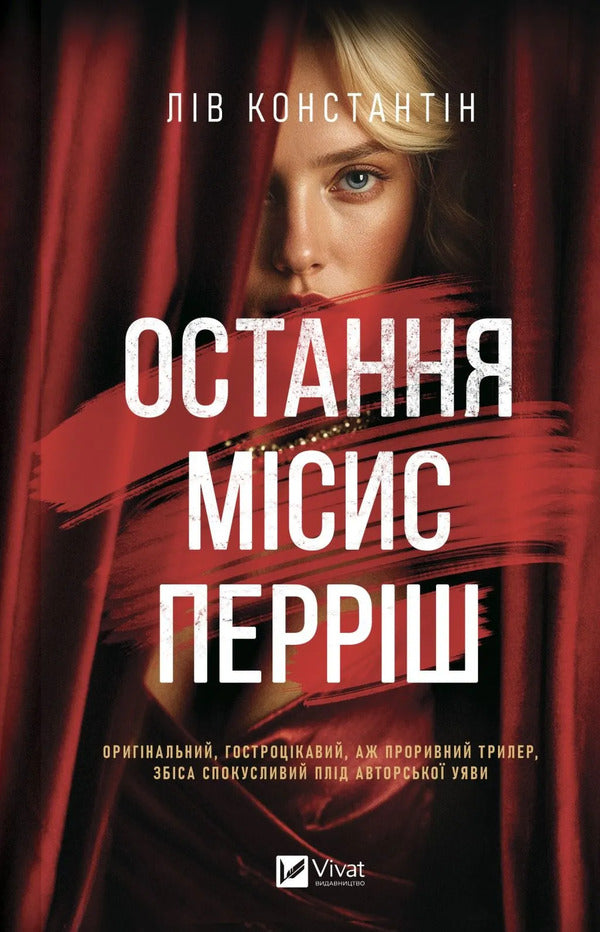 The Last Mrs. Parrish. Book 1 - Остання мсис Перрш. Книга 1 Liv Konstantin - Лв Костянтин 9786171713864-1