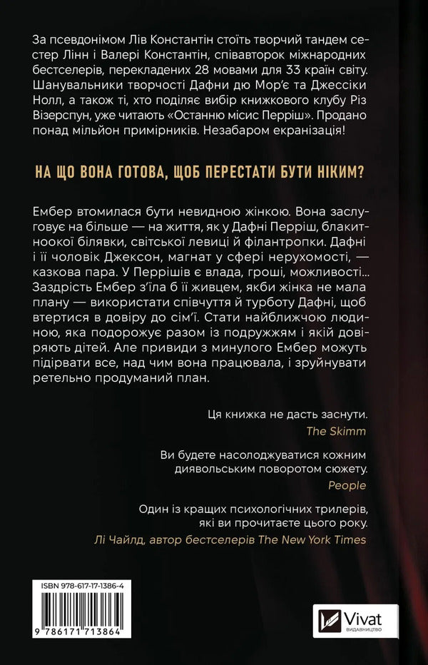 The Last Mrs. Parrish. Book 1 - Остання мсис Перрш. Книга 1 Liv Konstantin - Лв Костянтин 9786171713864-2