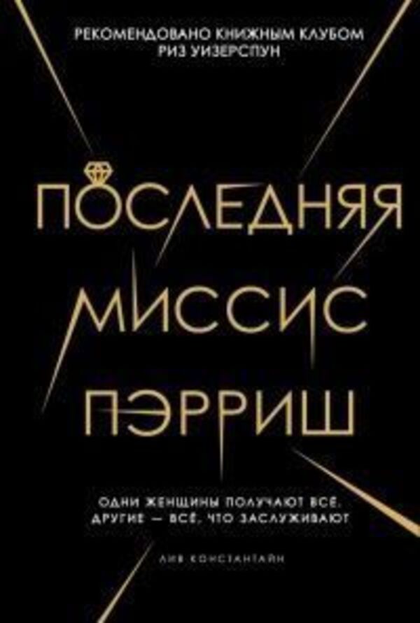 The Last Mrs Parrish - Последняя миссис Пэрриш Liv Constantine - Лив Константайн Does not apply-1