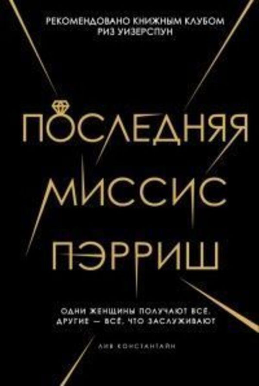 The Last Mrs Parrish - Последняя миссис Пэрриш Liv Constantine - Лив Константайн Does not apply-1