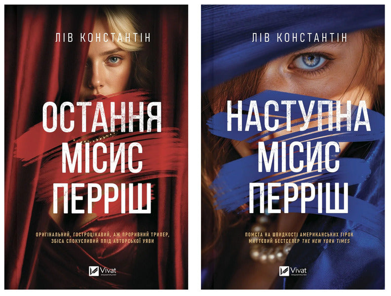 The Last Mrs Parrish + The Next Mrs Parrish 2-Book Set - Остання мсис Перрш + Наступна мсис Перрш комплект з 2-х книг Liv Konstantin - Лв Костянтин 9786171713864,9786171714410-1