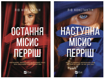 The Last Mrs Parrish + The Next Mrs Parrish 2-Book Set - Остання мсис Перрш + Наступна мсис Перрш комплект з 2-х книг Liv Konstantin - Лв Костянтин 9786171713864,9786171714410-1