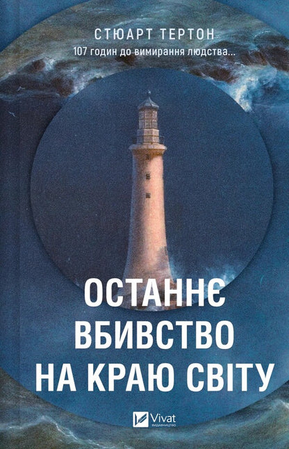 The Last Murder On The Edge Of The World / Останнє вбивство на краю світу Stuart Terton / Стюарт Тертон 9786171712942-1