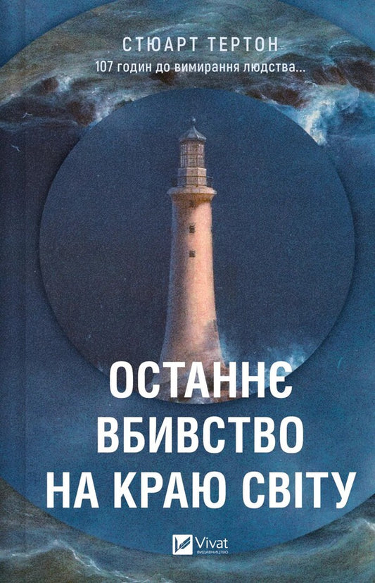 The Last Murder On The Edge Of The World / Останнє вбивство на краю світу Stuart Terton / Стюарт Тертон 9786171712942-1