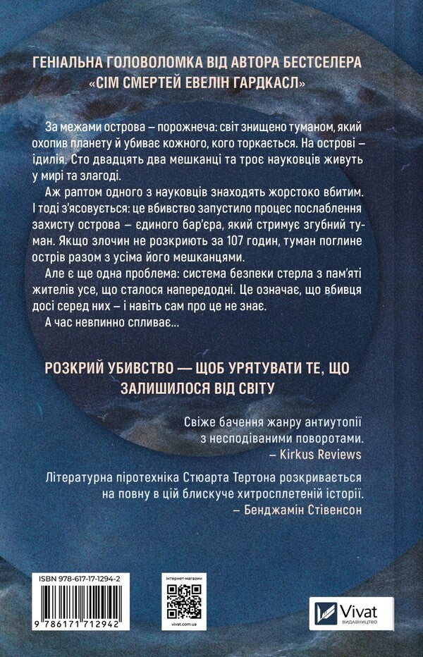 The Last Murder On The Edge Of The World / Останнє вбивство на краю світу Stuart Terton / Стюарт Тертон 9786171712942-2