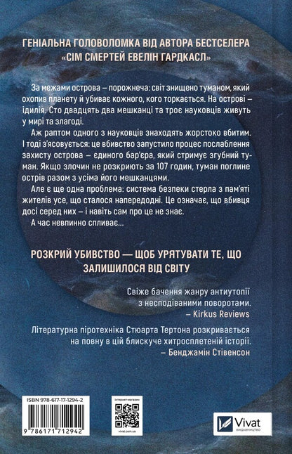The Last Murder On The Edge Of The World / Останнє вбивство на краю світу Stuart Terton / Стюарт Тертон 9786171712942-2