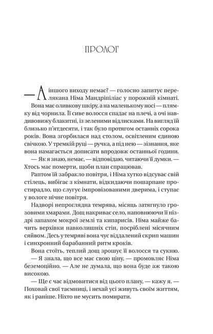 The Last Murder On The Edge Of The World / Останнє вбивство на краю світу Stuart Terton / Стюарт Тертон 9786171712942-3