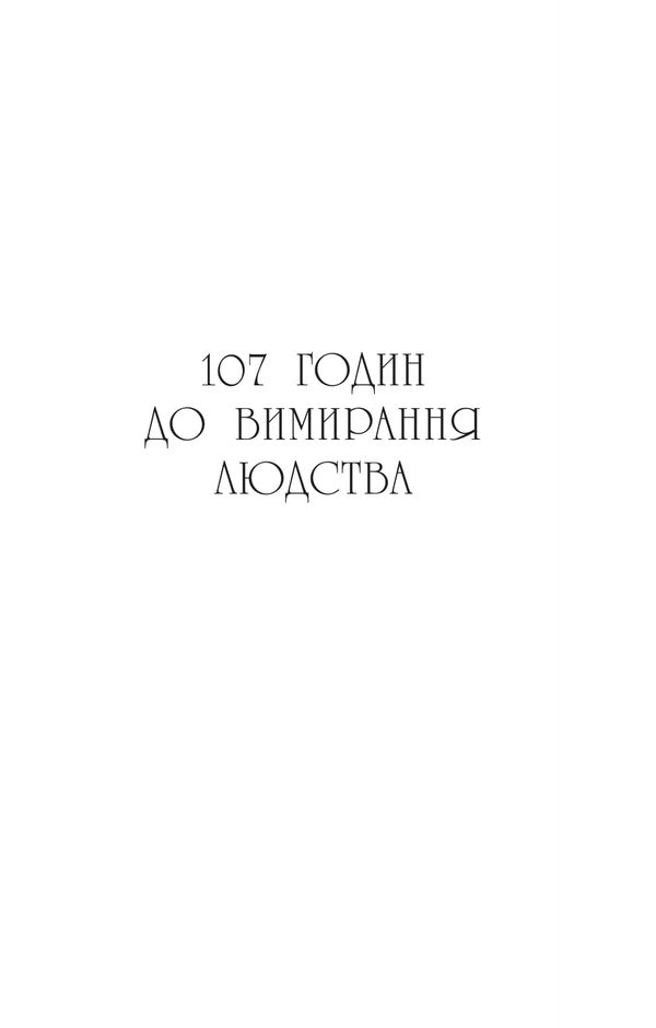 The Last Murder On The Edge Of The World / Останнє вбивство на краю світу Stuart Terton / Стюарт Тертон 9786171712942-6