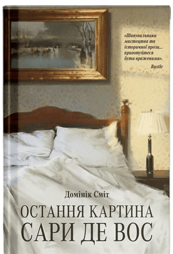 The Last Picture Of Sara De Vos - Остання картина Сари де Вос Dominic Smith - Домнк Смт 9786175226315-1