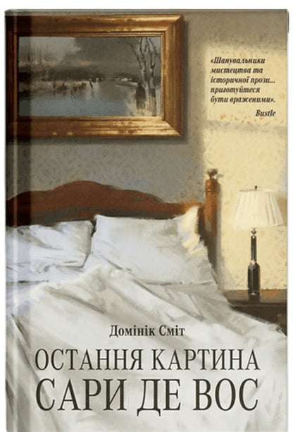 The Last Picture Of Sara De Vos - Остання картина Сари де Вос Dominic Smith - Домнк Смт 9786175226315-1